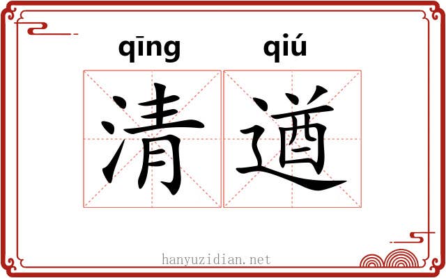 清遒 清遒