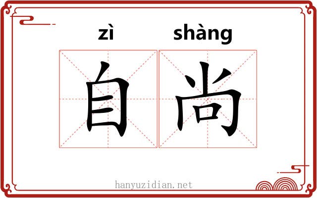 自尚 自尚