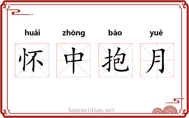 怀中抱月 怀中抱月