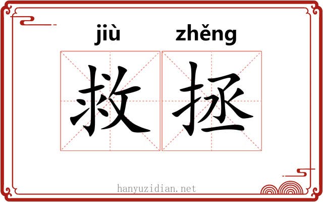 救拯