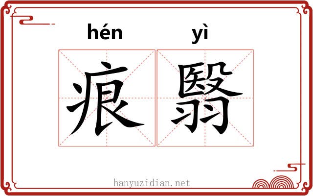痕翳