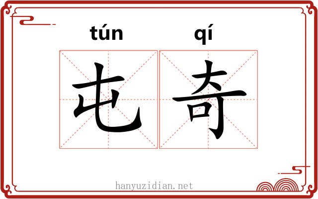 屯奇 屯奇