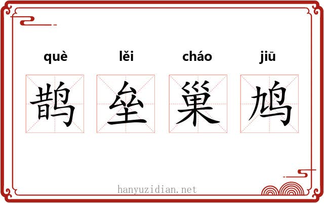 鹊垒巢鸠 鹊垒巢鸠