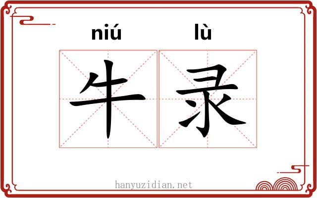 牛录