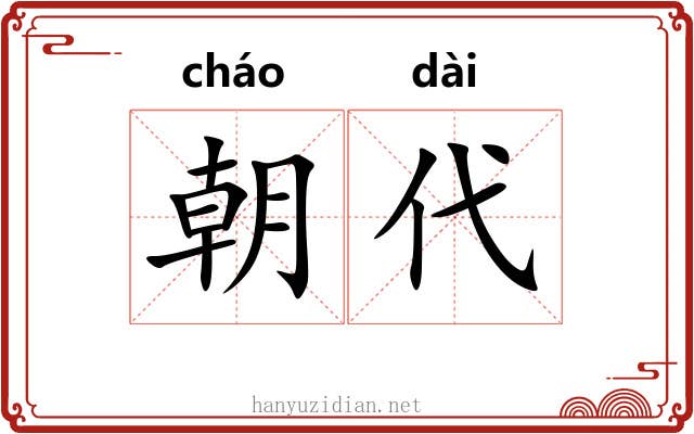 朝代 朝代