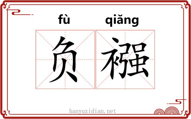 负襁 负襁