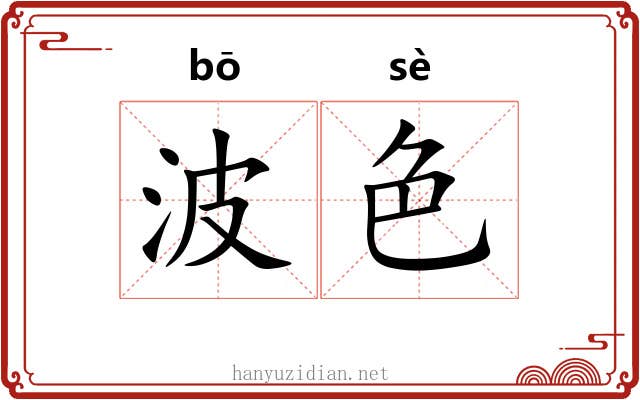 波色