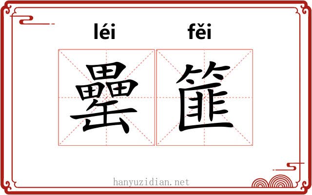 罍篚