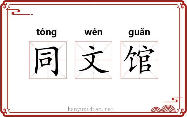 同文馆 同文馆
