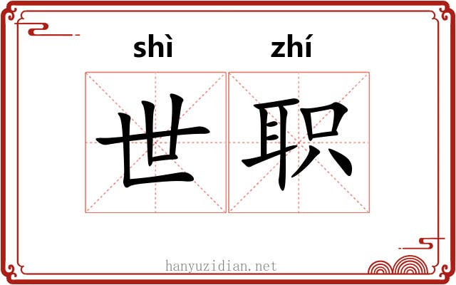 世职 世职