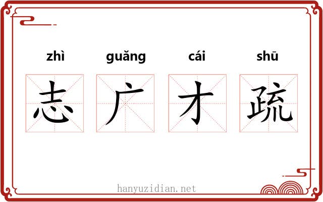 志广才疏 志广才疏