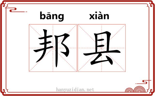 邦县
