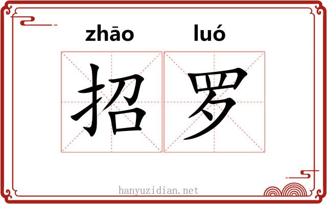 招罗 招罗
