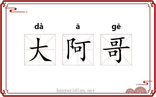 大阿哥 大阿哥