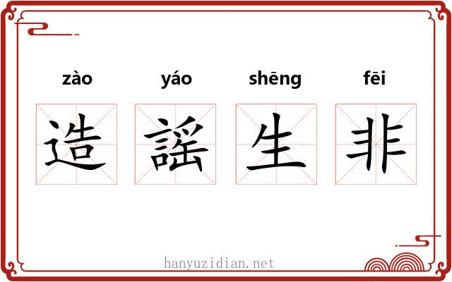 造謡生非 造謡生非