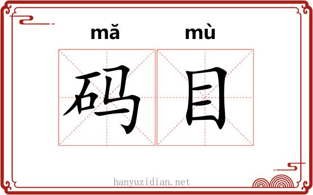 码目 码目