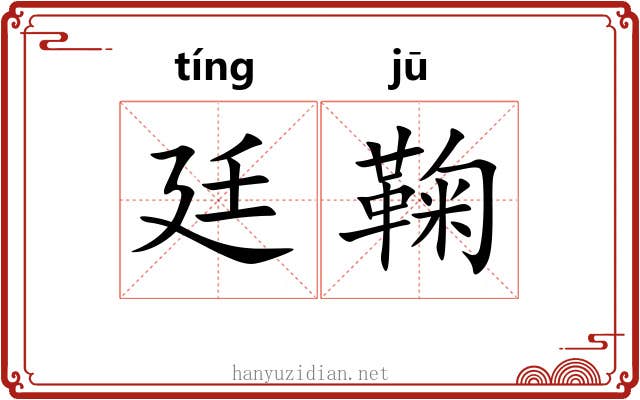 廷鞠