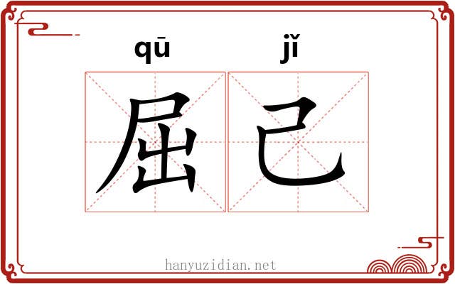 屈己