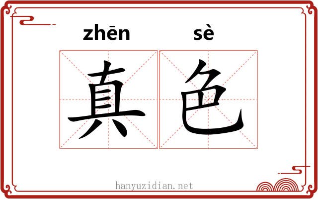 真色 真色