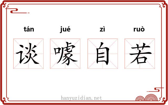 谈噱自若