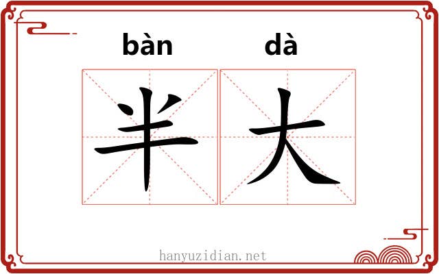 半大 半大