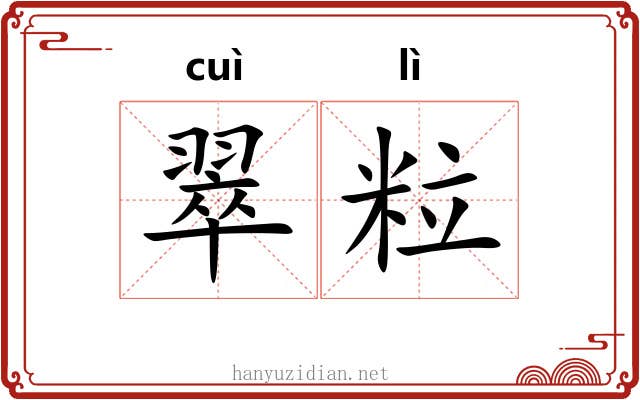翠粒