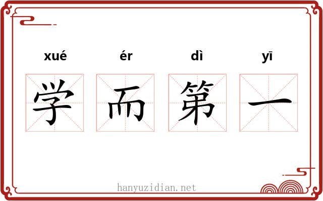 学而第一 学而第一