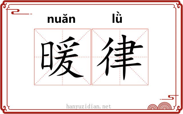 暖律