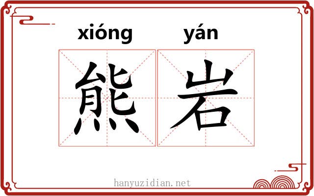 熊岩