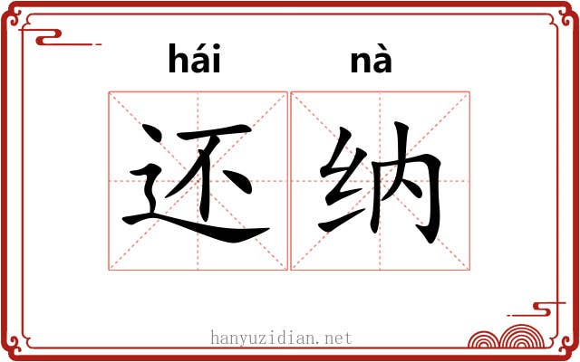 还纳 还纳