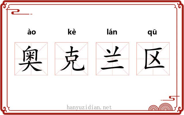 奥克兰区 奥克兰区