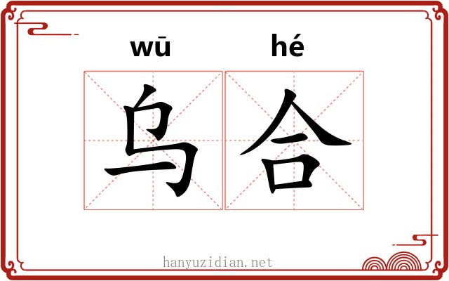 乌合 乌合