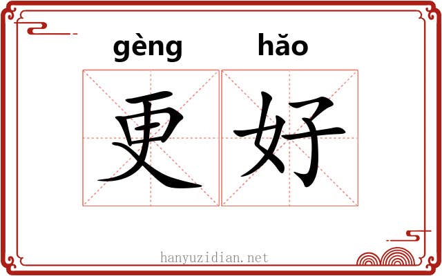 更好 更好