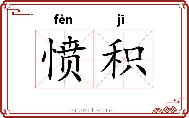 愤积