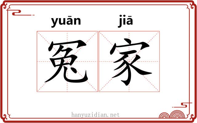 冤家 冤家