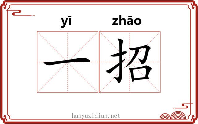 一招