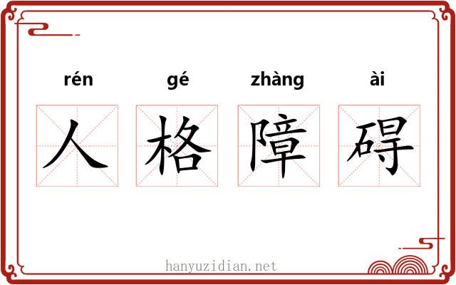 人格障碍 人格障碍