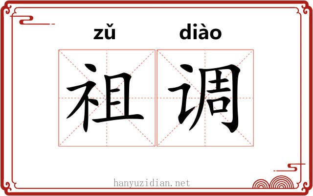 祖调 祖调