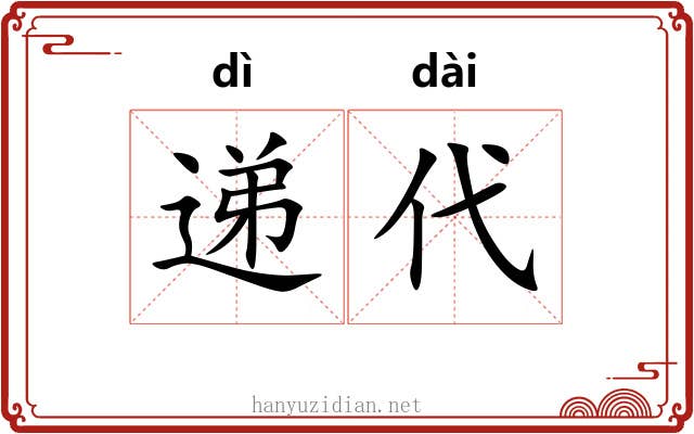 递代