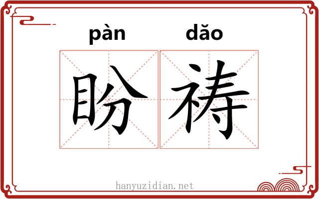 盼祷