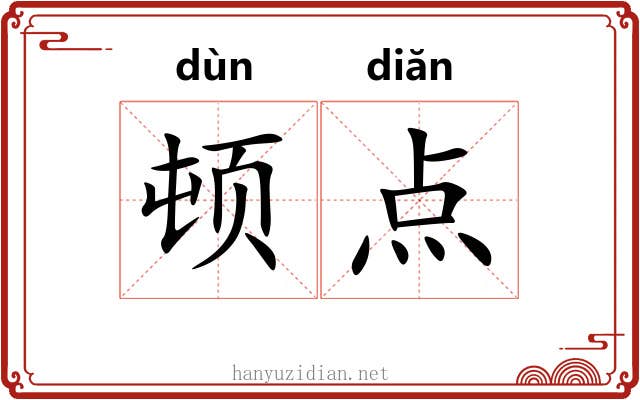 顿点 顿点