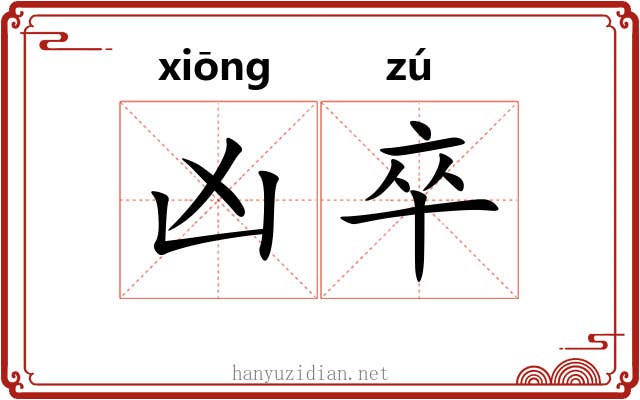 凶卒