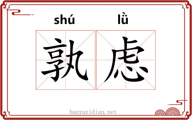 孰虑