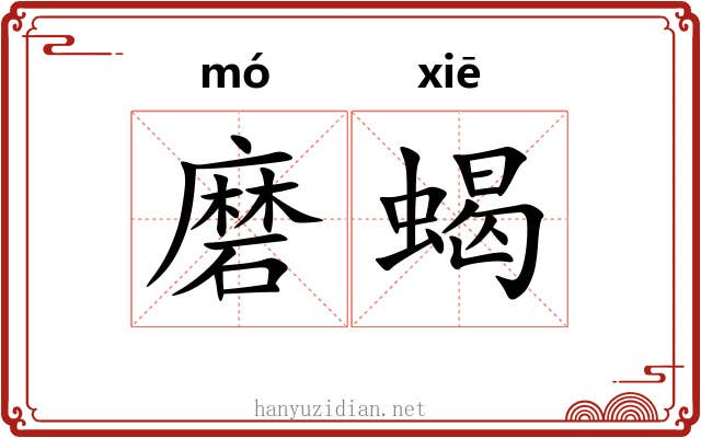 磨蝎 磨蝎
