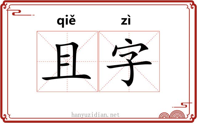 且字 且字