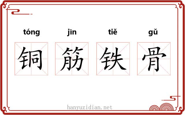 铜筋铁骨 铜筋铁骨
