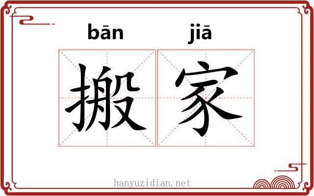 搬家 搬家