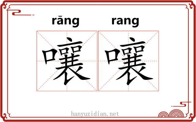 嚷嚷 嚷嚷