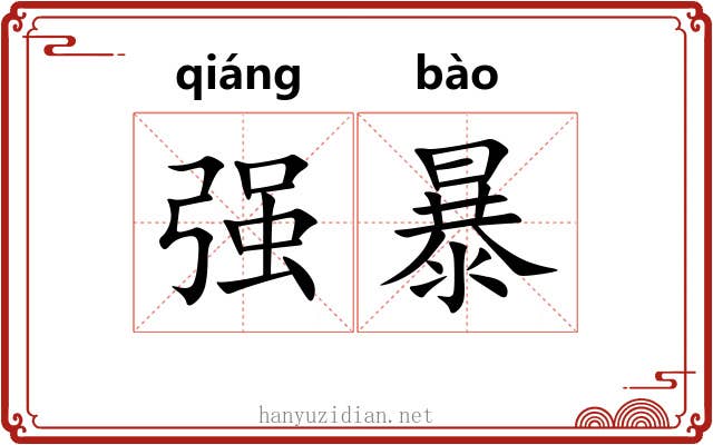 强暴 强暴