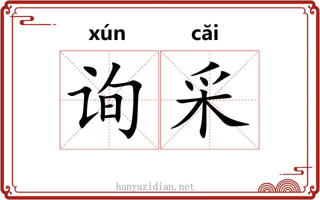 询采